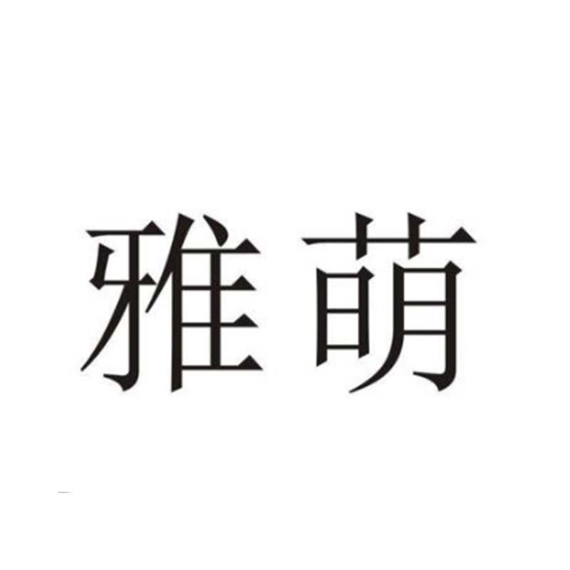 个护